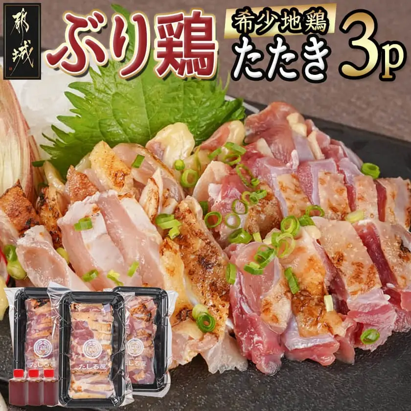 【たしろ屋】希少地鶏『ぶり鶏』のたたき300g(100g×3P)〔13-9901〕_(都城市) 国産鶏 幻の鶏 ぶり鶏 たたき 100g×3P タレ 冷凍