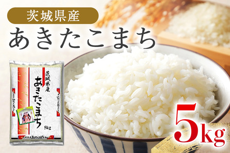 あきたこまち 5kg 米 白米 茨城県産 もっちり お弁当 おにぎり 47-G