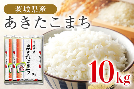 あきたこまち 10kg 米 白米 茨城県産 もっちり お弁当 おにぎり 47-H