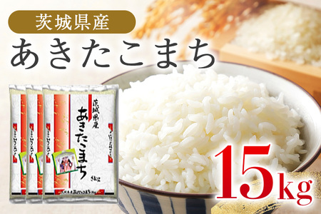あきたこまち 15kg 米 白米 茨城県産 もっちり お弁当 おにぎり 47-I
