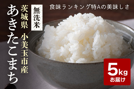 無洗米 あきたこまち5kg 米 白米 茨城県産 もっちり お弁当 おにぎり 47-M