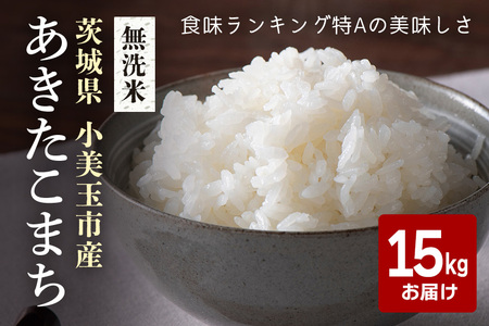 無洗米 あきたこまち15kg 米 白米 茨城県産 もっちり お弁当 おにぎり 47-O