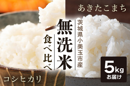 無洗米 食べ比べ コシヒカリ＆あきたこまち 各5kg こしひかり 米 白米 茨城県産 お弁当 おにぎり エコ 47-P