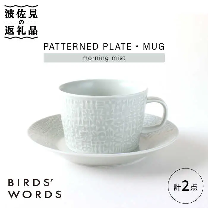 【波佐見焼】PATTERNED PLATE,MUG  セット morning mist 【BIRDS' WORDS】[CF035] 波佐見焼