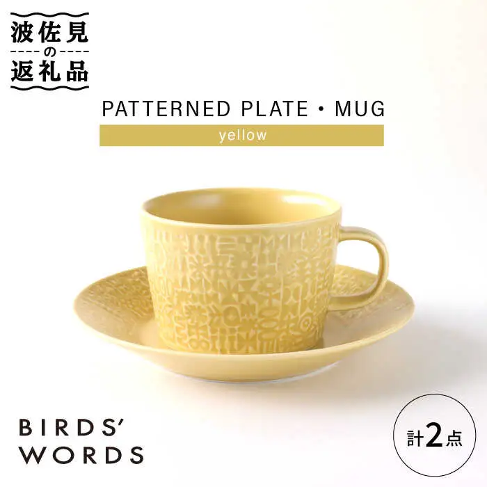 【波佐見焼】PATTERNED PLATE,MUG  セット yellow 【BIRDS' WORDS】[CF039] 波佐見焼