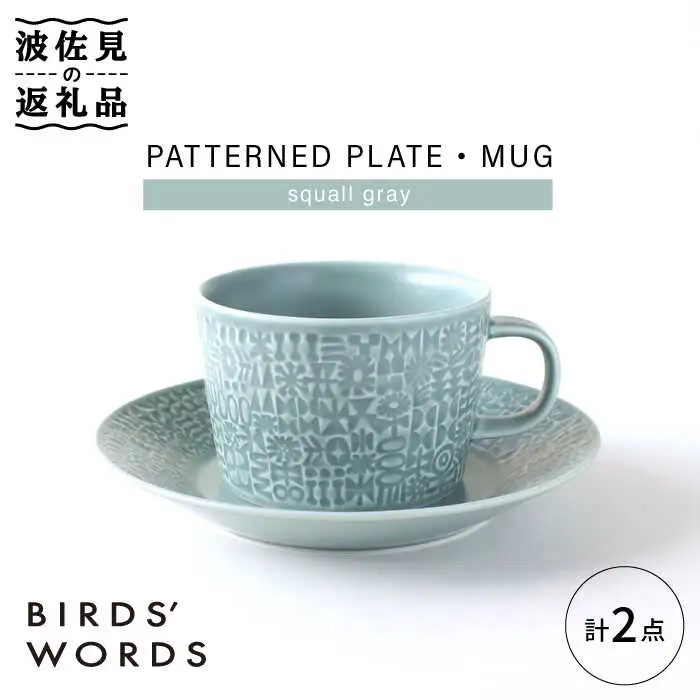 【波佐見焼】PATTERNED PLATE,MUG  セット squall gray 【BIRDS' WORDS】[CF040] 波佐見焼