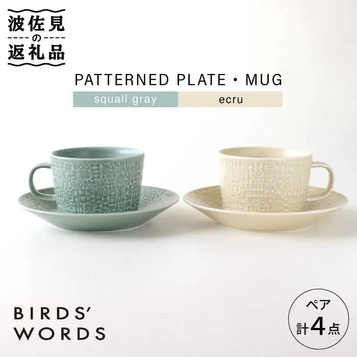 【波佐見焼】PATTERNED PLATE・MUG ペア ４点セット squall gray + ecru【BIRDS’ WORDS】[CF041] 波佐見焼