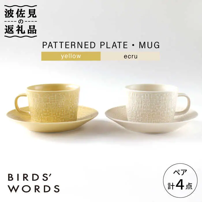 【波佐見焼】PATTERNED PLATE・MUG ペア ４点セット yellow + ecru【BIRDS’ WORDS】[CF042] 波佐見焼