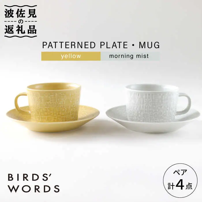 【波佐見焼】PATTERNED PLATE・MUG ペア ４点セット yellow＋morningmist【BIRDS’ WORDS】[CF043] 波佐見焼