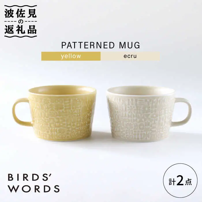 【波佐見焼】PATTERNED MUG ペア2色セット yellow＋ecru 【BIRDS' WORDS】[CF044] 波佐見焼 食器