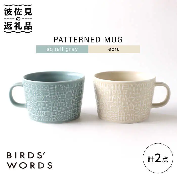【波佐見焼】PATTERNED MUG ペア2色セット  squall gray＋ecru 【BIRDS' WORDS】[CF045] 波佐見焼