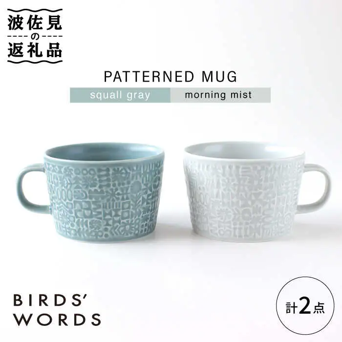 【波佐見焼】PATTERNED MUG ペア2色セット  squall gray＋morning mist 【BIRDS' WORDS】[CF049] 波佐見焼