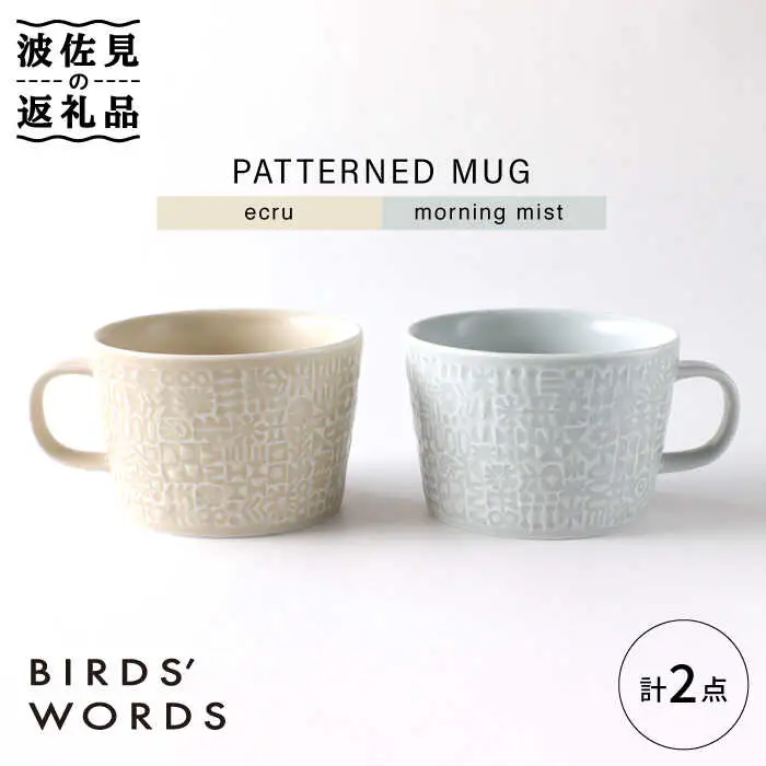 【波佐見焼】PATTERNED MUG ペア2色セット  ecru＋morning mist 【BIRDS' WORDS】[CF051] 波佐見焼
