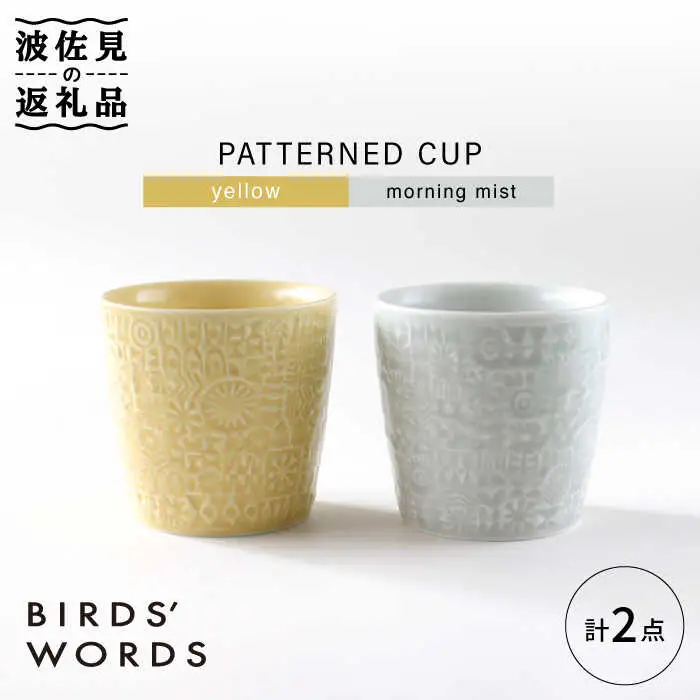 【波佐見焼】PATTERNED CUP ペア2色セット yellow + morning mist【BIRDS’ WORDS】[CF054] 波佐見焼
