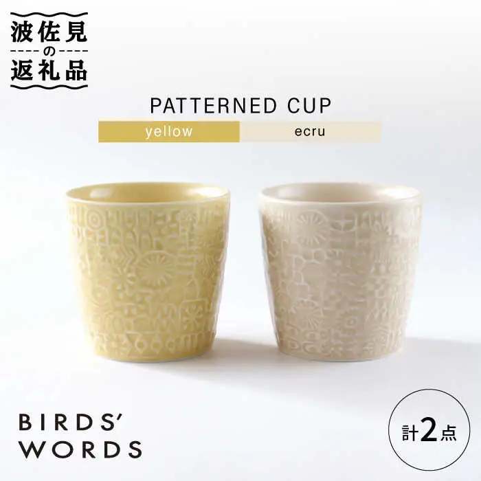 【波佐見焼】PATTERNED CUP ペア2色セット yellow + ecru【BIRDS’ WORDS】[CF055] 波佐見焼