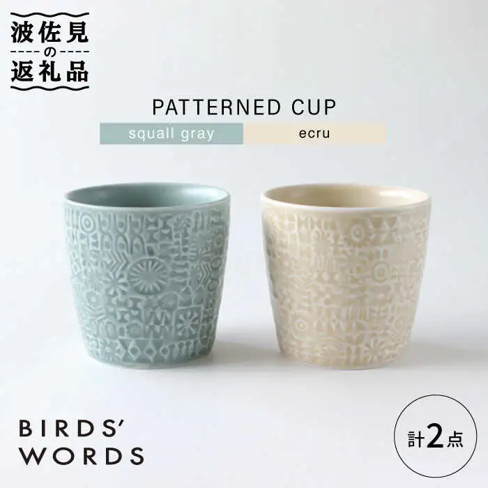 【波佐見焼】PATTERNED CUP ペア 2色セット squall gray ＋ecru【BIRDS’ WORDS】[CF056] 波佐見焼