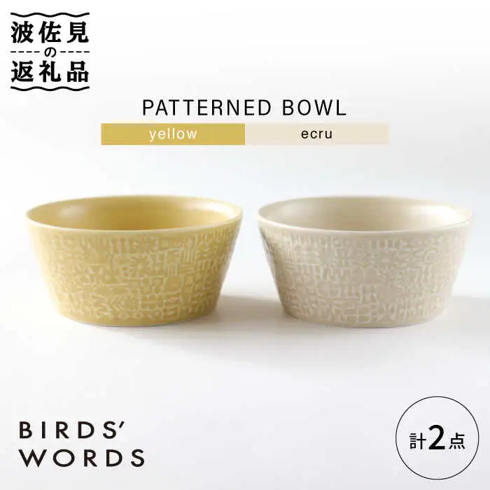 【波佐見焼】PATTERNED BOWL ペア 2点セット yellow + ecru【BIRDS’ WORDS】[CF057] 波佐見焼