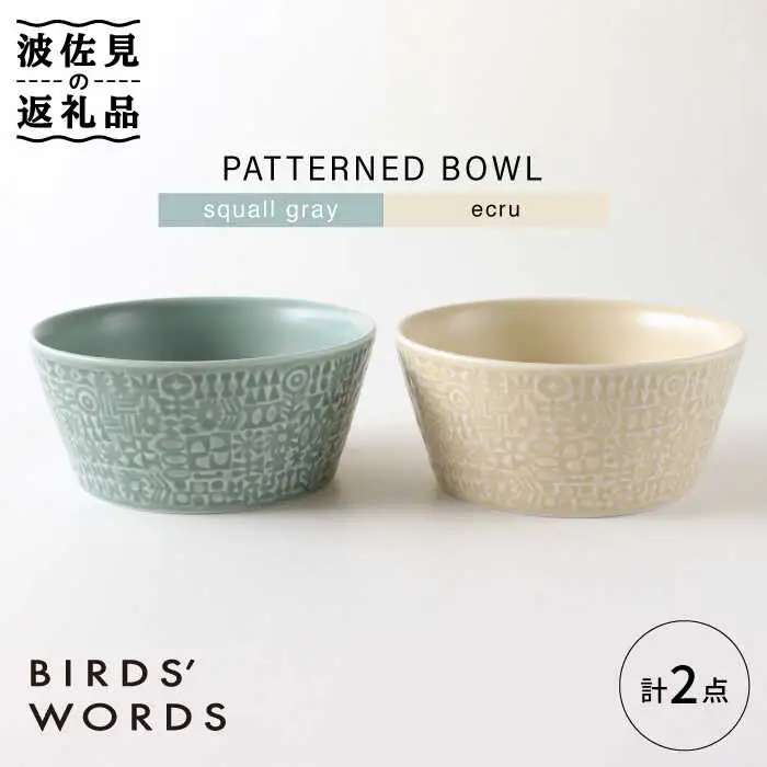 【波佐見焼】PATTERNED BOWL ペア 2点セット squall gray ＋ ecru【BIRDS’ WORDS】[CF058] 波佐見焼