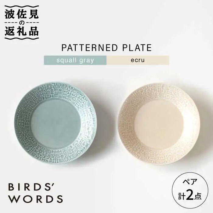 【波佐見焼】PATTERNED PLATE ペア 2色セット squall gray＋ecru【BIRDS' WORDS】[CF060] 波佐見焼
