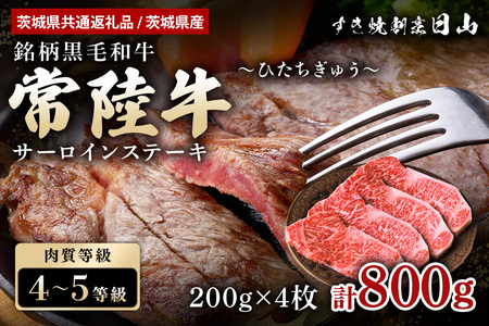 常陸牛 サーロインステーキ 800g（200g×4枚） （茨城県共通返礼品 / 茨城県産） ステーキ 黒毛和牛 お祝い 贈答品 ギフト プレゼント 内祝い 47-T