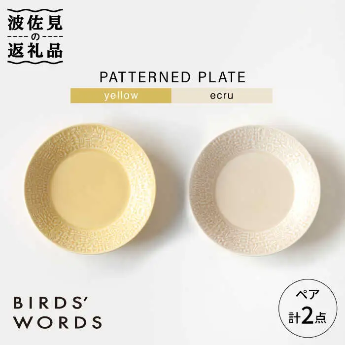 【波佐見焼】PATTERNED PLATE ペア 2色セット yellow+ecru【BIRDS' WORDS】[CF061] 波佐見焼