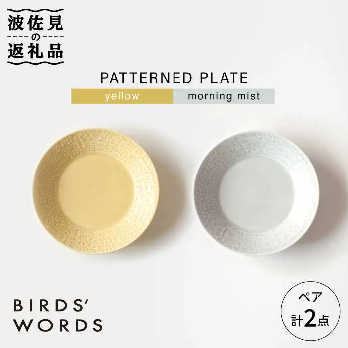 【波佐見焼】PATTERNED PLATE ペア 2色セット yellow+morning mist【BIRDS' WORDS】[CF062] 波佐見焼