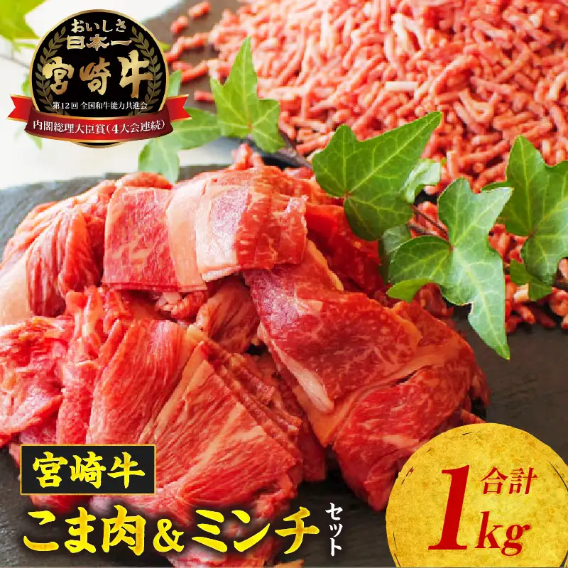 宮崎牛 こま肉・ミンチセット1kg 牛肉 肉 お肉 精肉 ミンチ 挽肉 精肉セット セット 詰め合わせ 国産牛 黒毛和牛 和牛 ブランド牛 贈答 贈り物 ギフト グルメ お取り寄せ 炒め物 料理 アレンジ 牛丼 野菜炒め メンチカツ コロッケ 普段使い BBQ 宮崎県 高千穂町 _Tk024-019