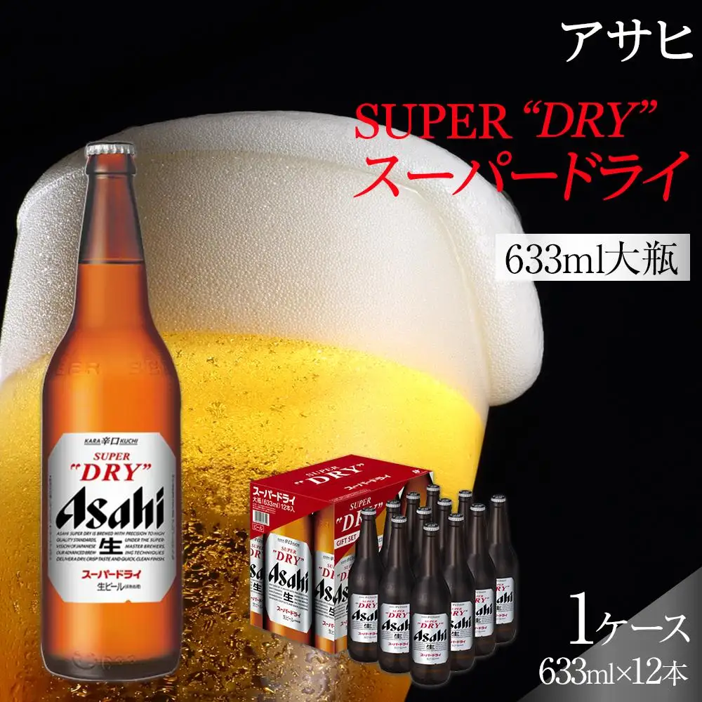 ビール アサヒ スーパードライ 大瓶 633ml 12本