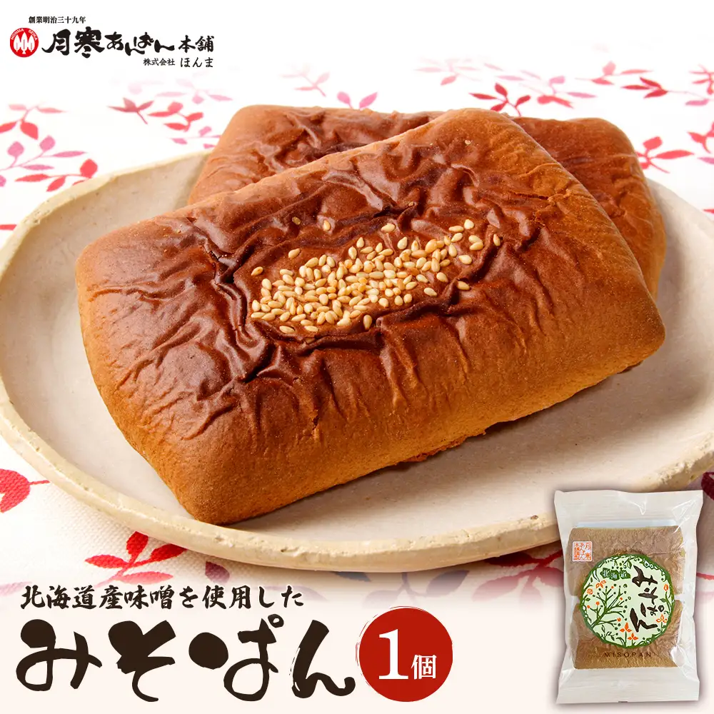 北海道産味噌を使用したみそぱん×1袋【17000303】