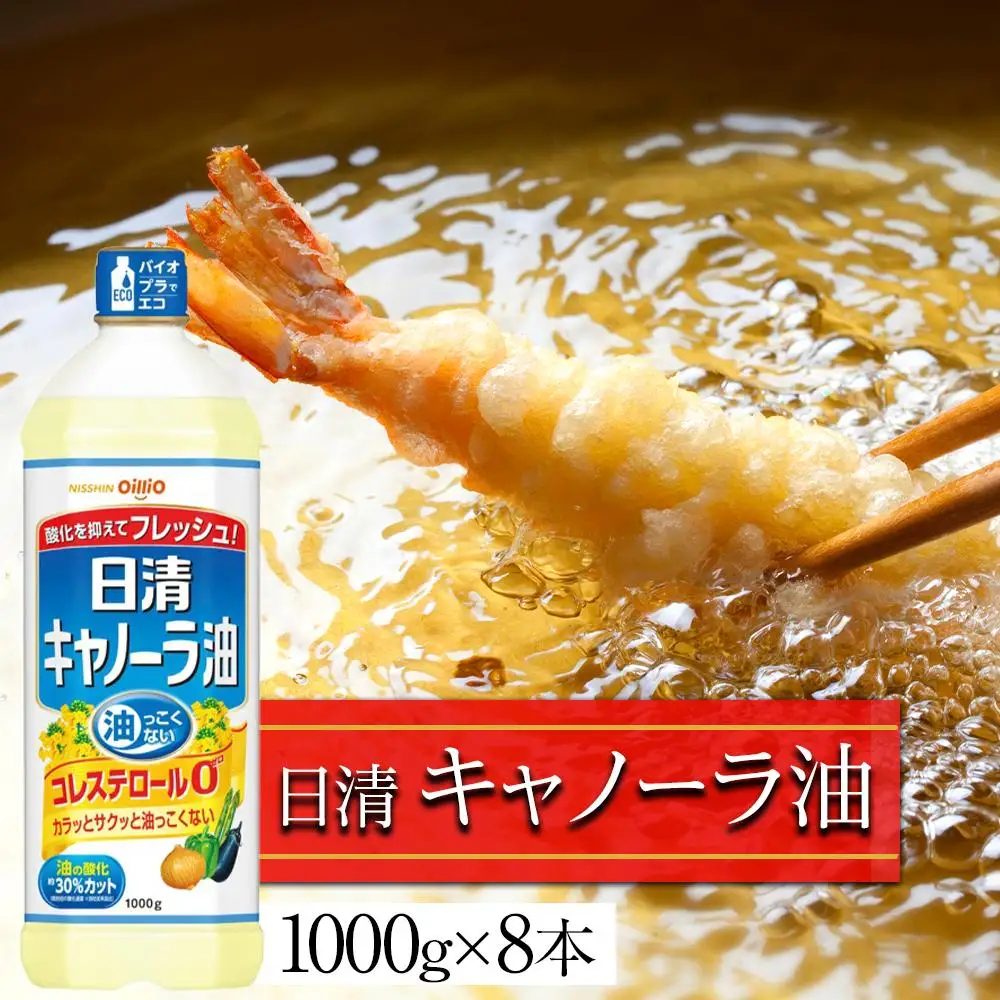 日清 キャノーラ油 8kg (1,000g×8本) | 愛知県名古屋市 | ふるさと納税