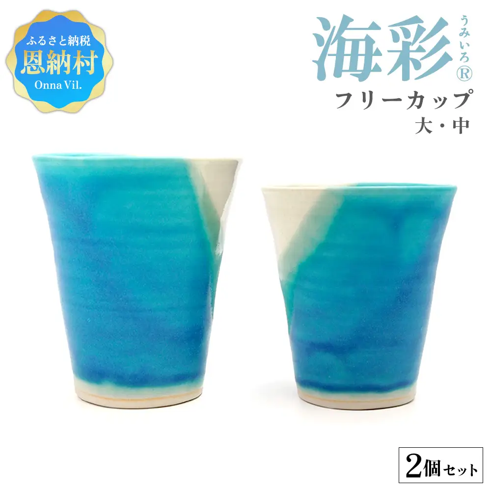海彩（うみいろ）フリーカップ　大・中セット【青風窯：玉田　彰作】