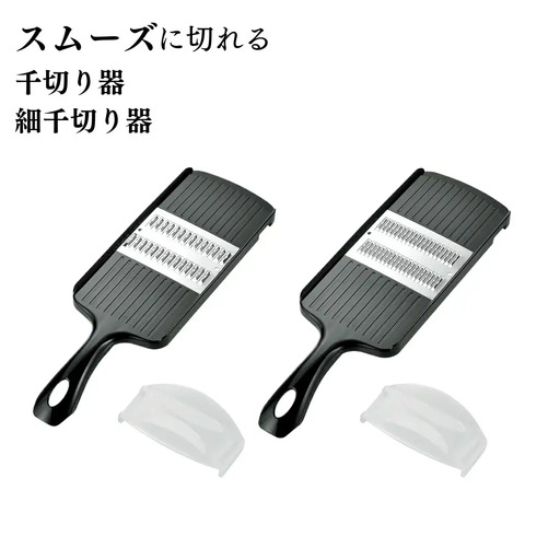 スムーズに切れる千切り器と細千切り器 千切りスライサー ホルダー付き キッチン用品 調理道具 抗菌仕様 新生活 燕三条製 【010S332】