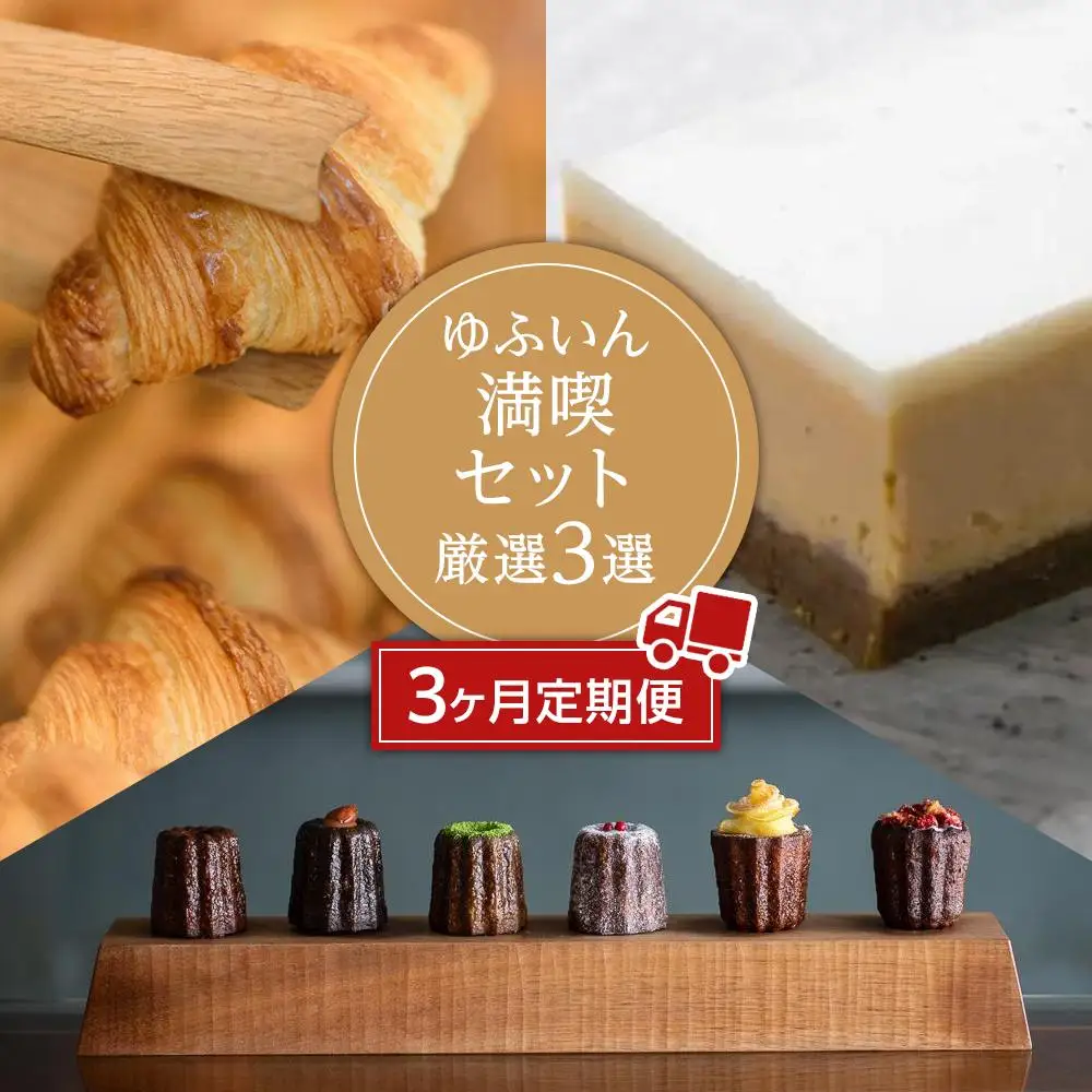 【定期便3か月】ゆふいんの満喫セット 厳選3選（チーズケーキ・カヌレ・パン）