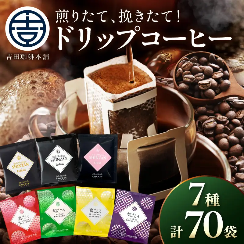 【吉田珈琲本舗】煎りたて、挽きたて !ドリップコーヒーセット 7種70袋入り【010D-133】