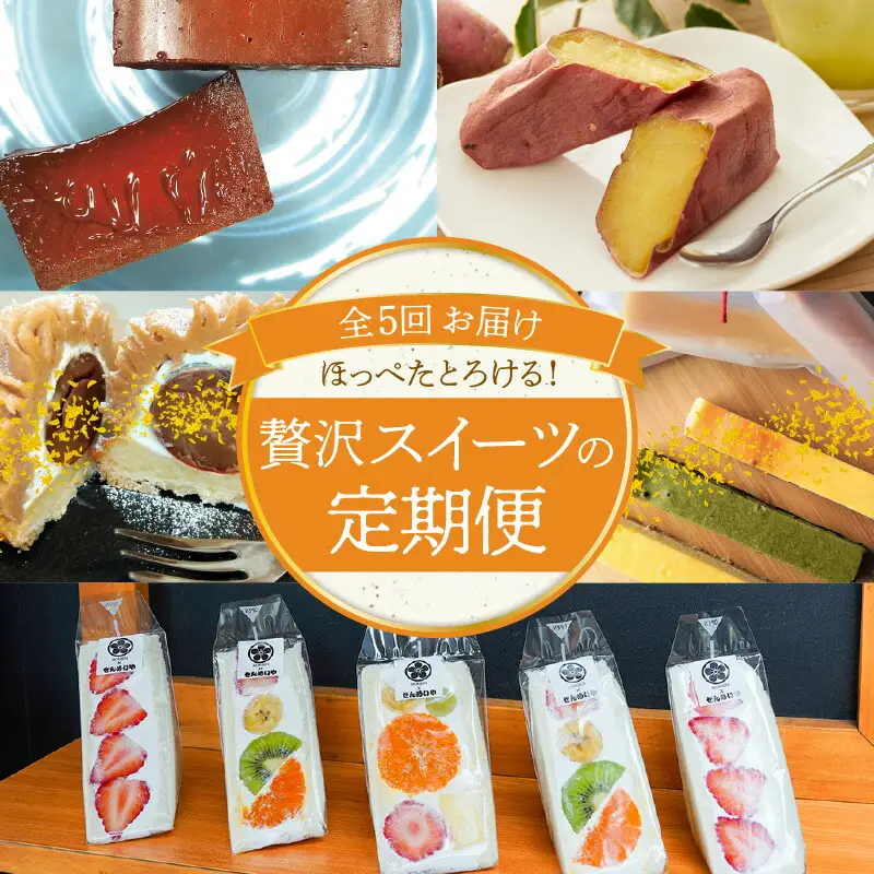 碧南市がチョイスした厳選定期便！ 【全5回】ほっぺたとろける！贅沢スイーツの定期便 H028-094