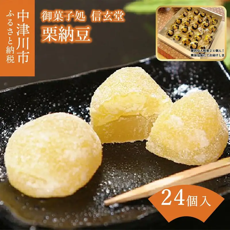 御菓子処信玄堂 栗を一粒まるごと贅沢に！！ 栗納豆24個 F4N-2872