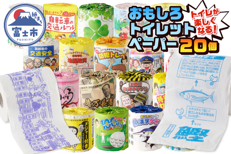 おもしろトイレットペーパー 詰め合わせ １ケース 20個 贈答 ご当地 [sf001-052]