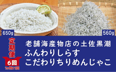 R6-651．【定期便】土佐黒潮ふんわりしらす650g・こだわりちりめんじゃこ560g　【1カ月に1回交互にお届け　全6回】（合計3.63kg）