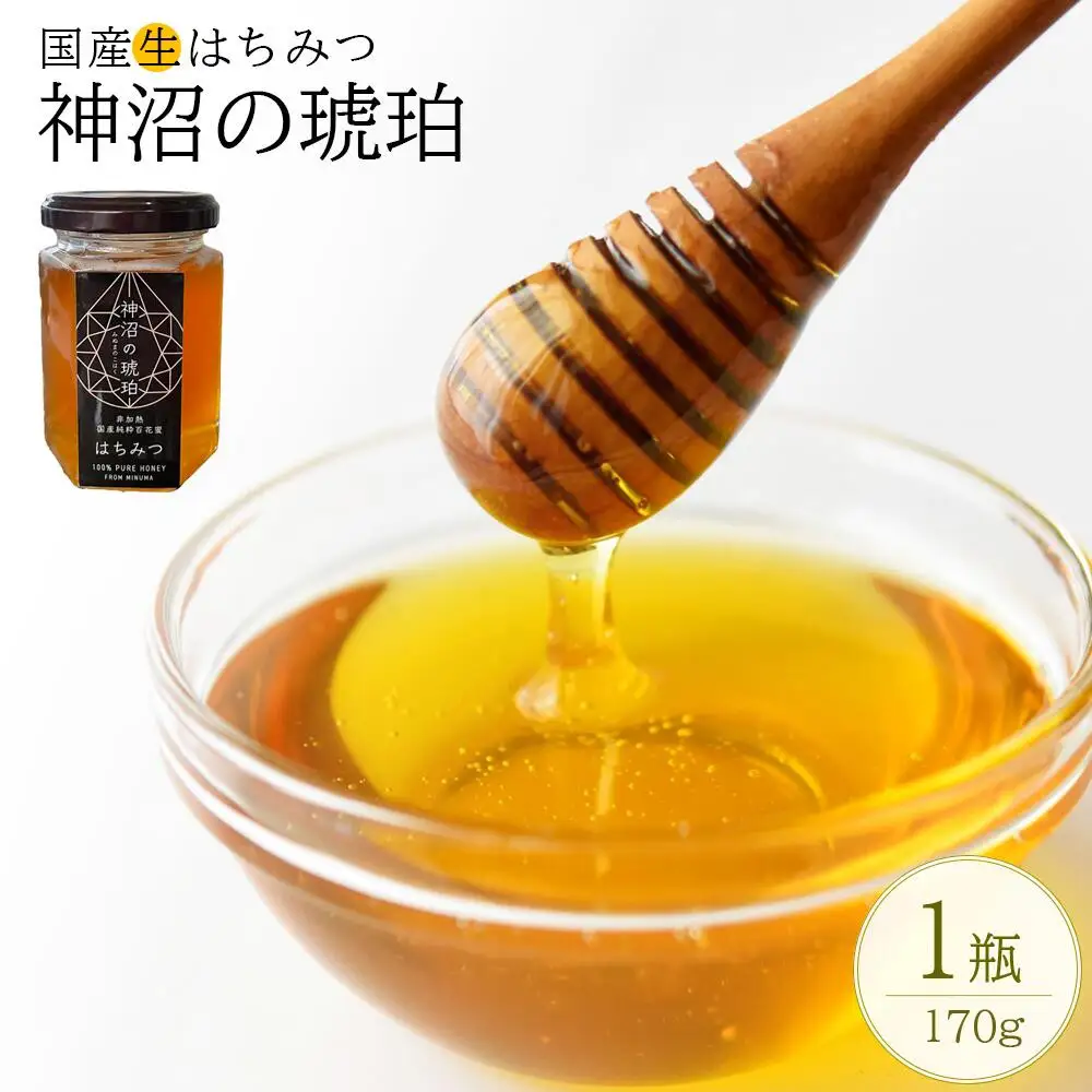 非加熱 国産生はちみつ『神沼の琥珀』　170g×1個【11100-0358】