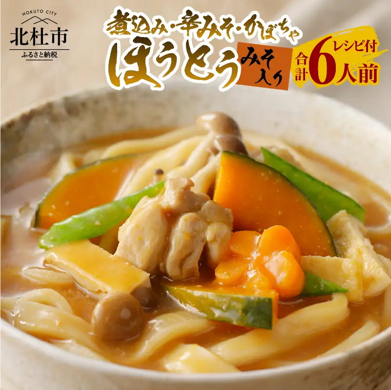 八ヶ岳ほうとう3種セット 600g 6人前( 2人前x3袋) みそ付き / 半生めん / 横内製麺 / 山梨県 北杜市 / 常温 / 山梨 甲州名物 郷土料理 [h221]