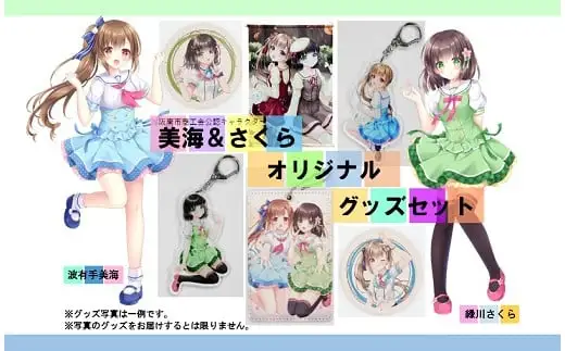 阪南市商工会公認キャラクター 波有手美海 ＆ 緑川さくら オリジナルグッズ セット