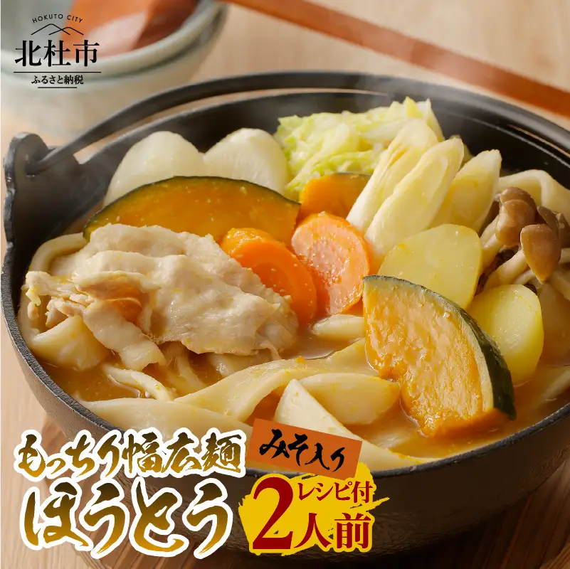 八ヶ岳 もっちり幅広麺 ほうとう 220g (2人前x1袋) みそ付き / 半生めん / 横内製麺 / 山梨県 北杜市 / 常温 / 山梨 甲州名物 郷土料理 [h221]