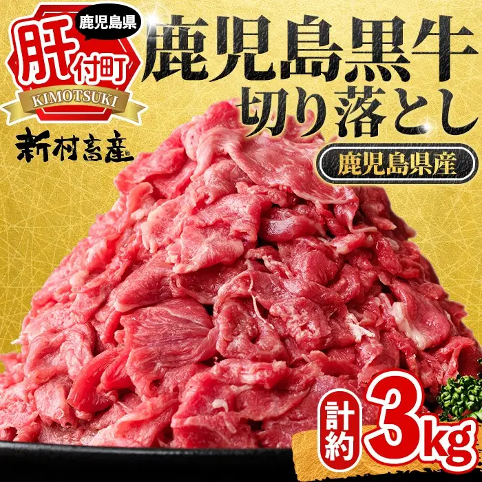 牛肉切り落とし 鹿児島黒牛 3kg【新村畜産】B01030