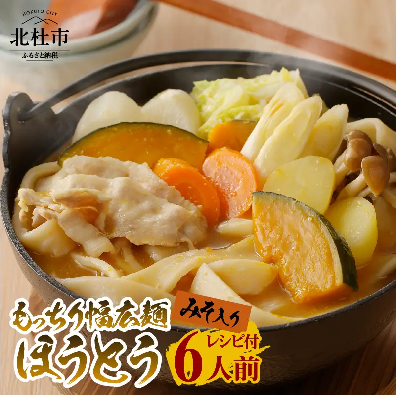 八ヶ岳 もっちり幅広麺 ほうとう 660g 6人前(2人前×3袋) みそ付き / 半生めん / 横内製麺 / 山梨県 北杜市 / 常温 / 山梨 甲州名物 郷土料理 [h221]