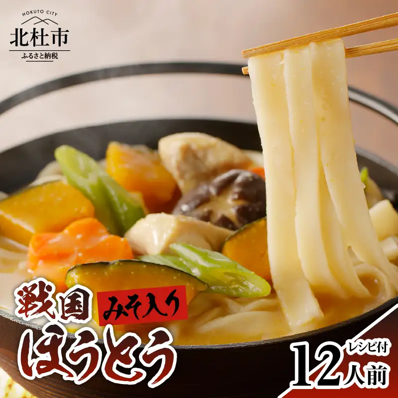 R戦国ほうとう 【12人前】1200g(麺300ｇ×2 みそ100ｇ×2) ×2袋 / みそ付き / 半生めん / 横内製麺 / 山梨県 北杜市 / 常温 / 山梨 甲州名物 [h221]