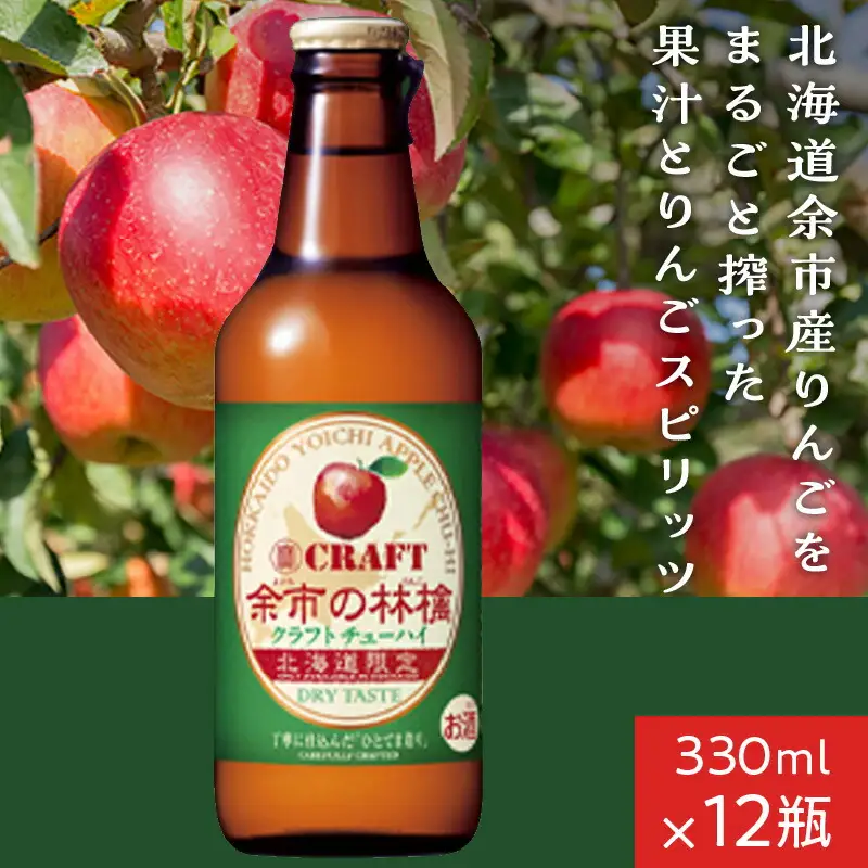 余市の林檎 クラフトチューハイ_Y020-0330