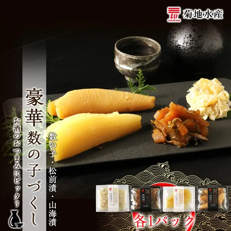 豪華！ 数の子づくしセット 数の子 ・ 松前漬 ・ 山海漬 ＜ 菊地水産 ＞ 小分け セット 白造り 黒造り ギフト 贈り物 おつまみ つまみ 晩酌 家飲み 日本酒 魚卵 お取り寄せ 国産 北海道 余市町 _Y020-0057