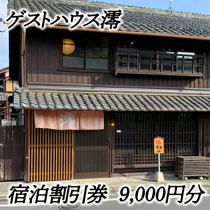ゲストハウス澪 宿泊割引券（9,000円分）【FB03W】