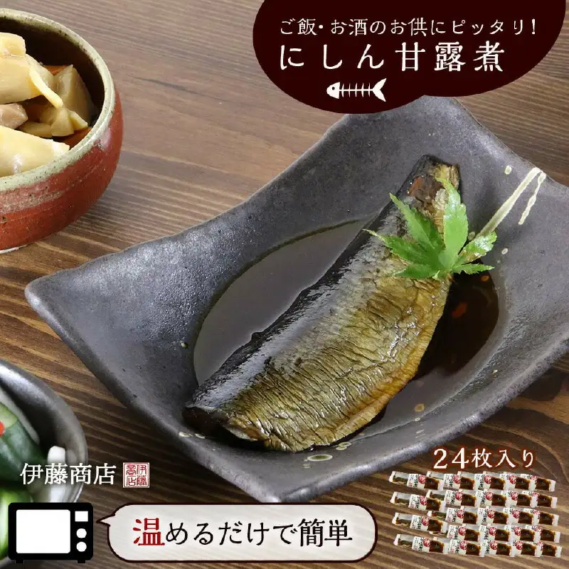 ご飯・お酒のお供にピッタリ！にしん甘露煮24枚【伊藤商店】_Y001-0041