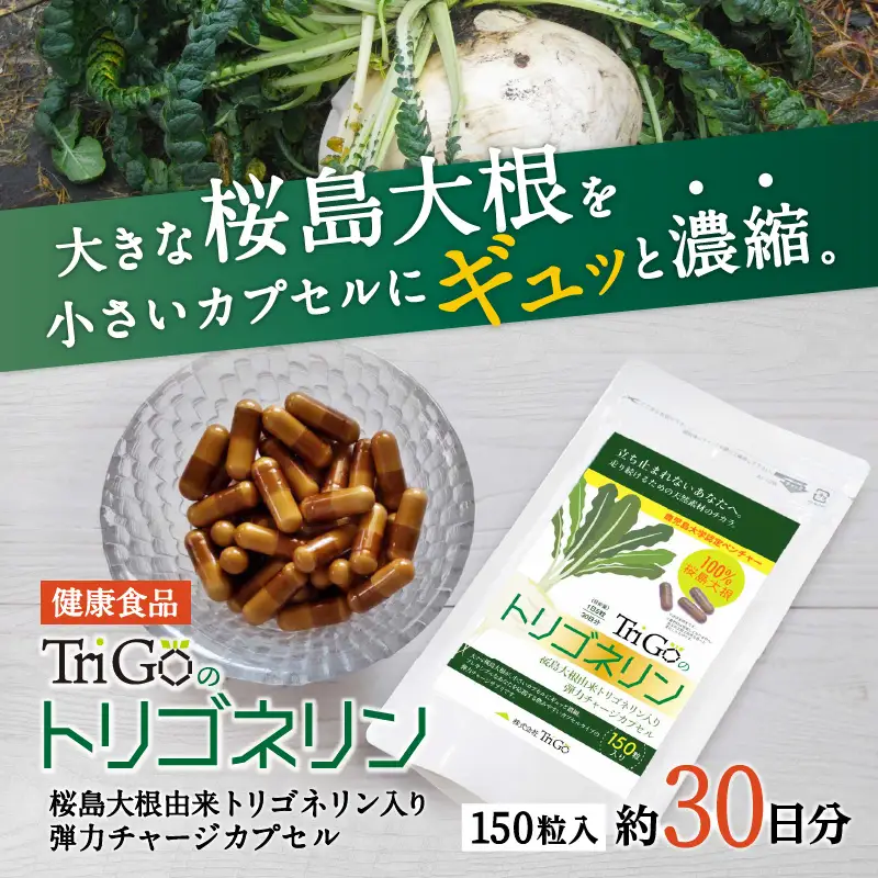 健康食品：桜島大根カプセル「Trigoのトリゴネリン」 K196-001